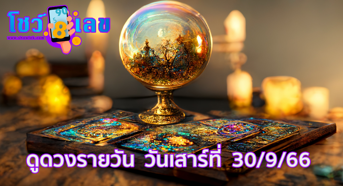 ดูดวงรายวัน 30/9/66 เลขเด่น สีมงคล เช็กเลย