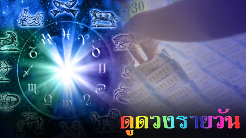 ดวงประจำวันที่ 14/9/66