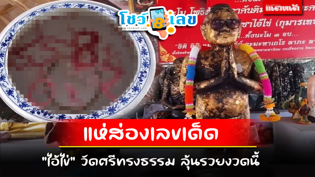 คอหวยคึกคักแห่ส่อง”เลขเด็ด” ขันน้ำมนต์ “ไอ้ไข่” วัดศรีทรงธรรม ลุ้นรวยงวดนี้