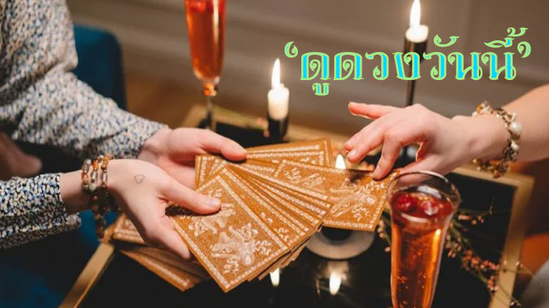 ดวงประจำวัน