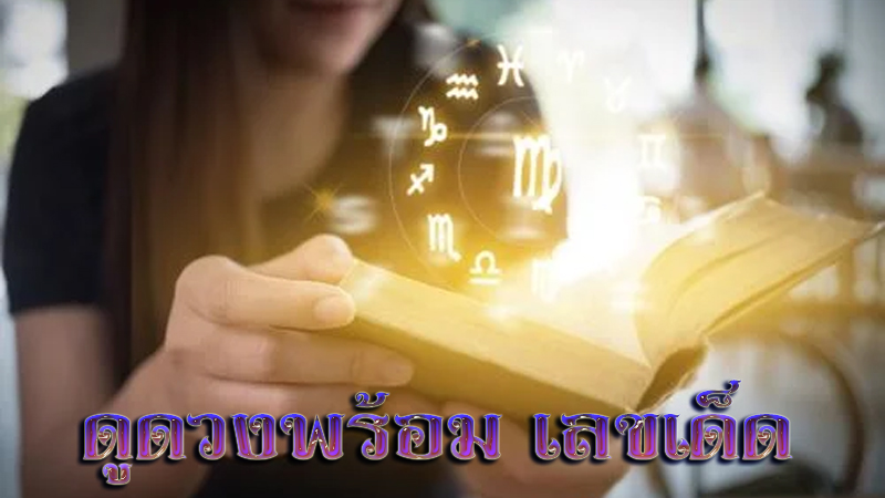 ดวงประจำวันที่ 1/9/66