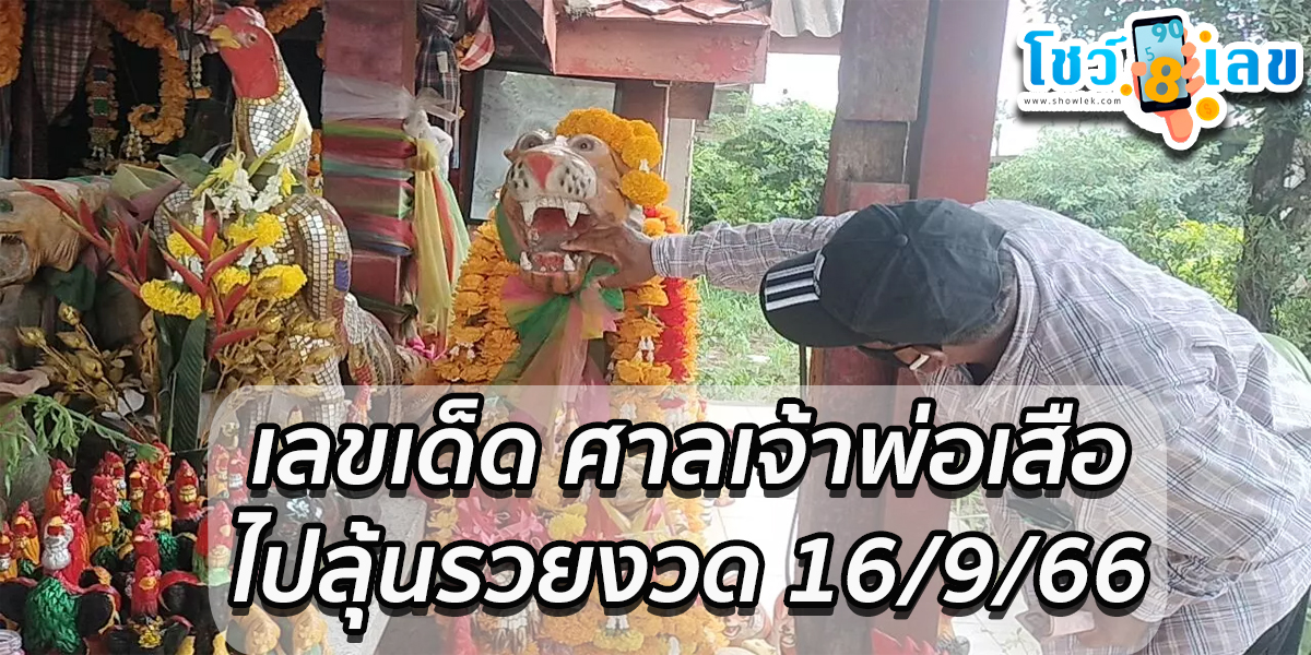 คอหวยขอโชค “ศาลเจ้าพ่อเสือ” ดีใจได้ “เลขเด็ดงวดนี้” ไปลุ้นรวยงวด 16/9/66