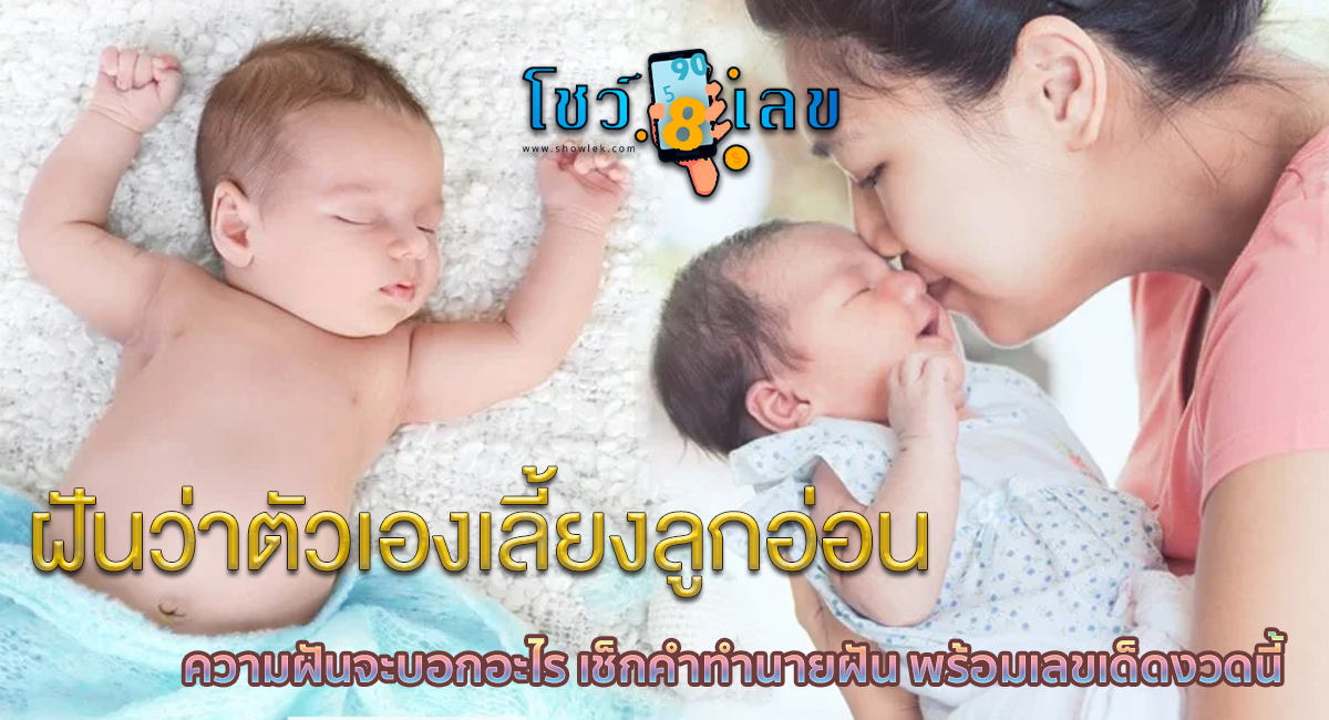 ฝันว่าตัวเองเลี้ยงลูกอ่อน  ความฝันจะบอกอะไร เช็กคำทำนายฝัน พร้อมเลขเด็ดงวดนี้