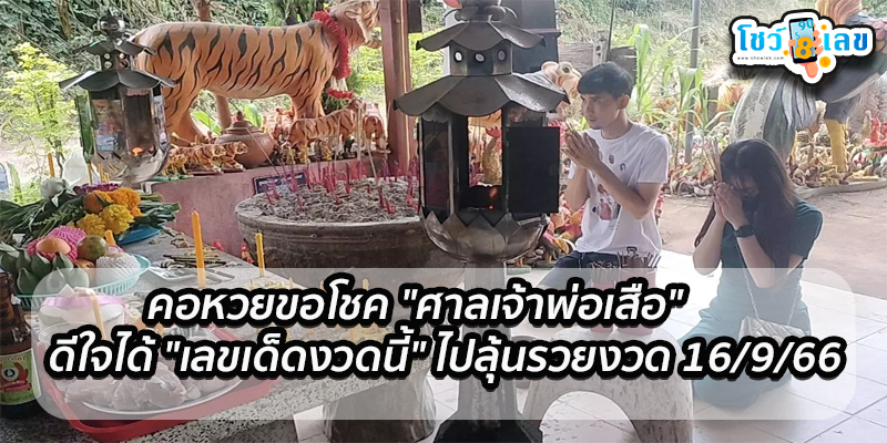 ขอหวยขอโชค ศาลเจ้าพ่อเสือ