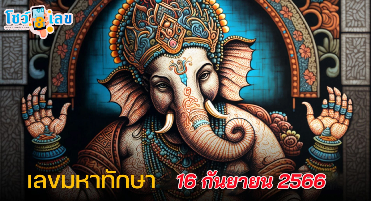 เลขมหาทักษา 16 9 66 แนวทางซื้อหวยไทยงวดนี้ออกอะไร รีบตามด่วน ให้โชคอย่างต่อเนื่อง