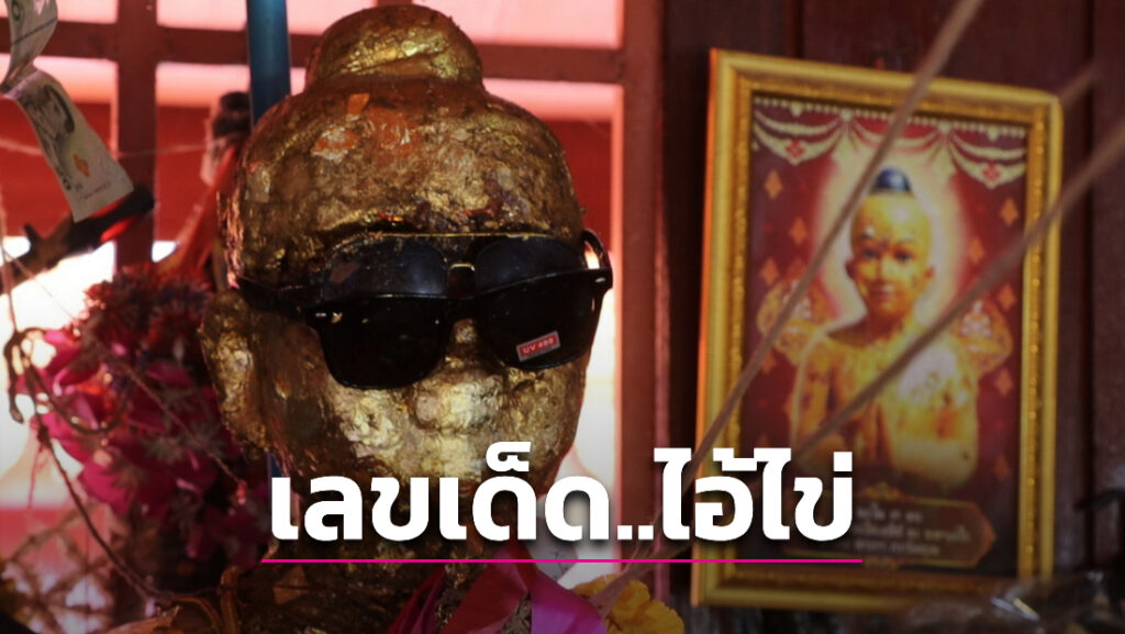 ส่องเลข ไอ้ไข่ วัดสนามชัย