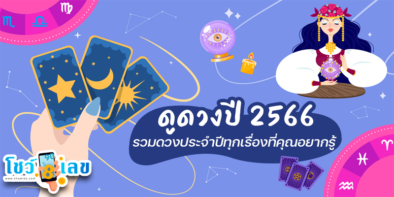 ดูดวงรายวัน 28/9/66