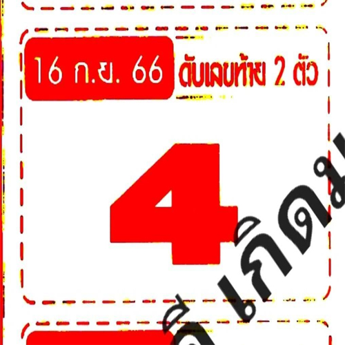เลขดับเลขท้าย 2 ตัว