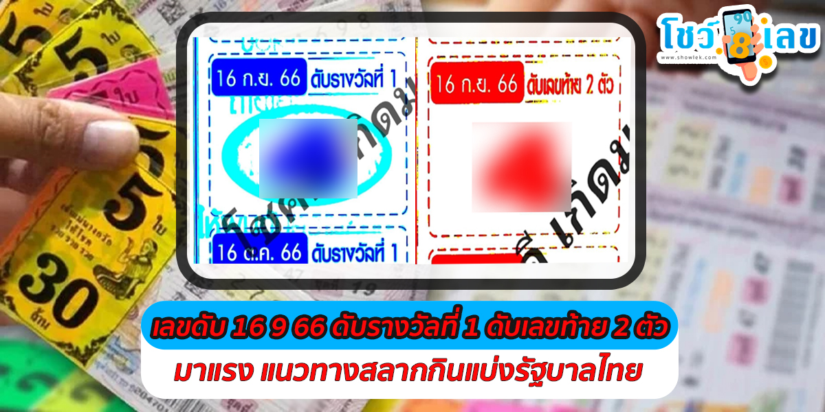 เลขดับ 16 9 66 ดับรางวัลที่ 1 ดับเลขท้าย 2 ตัว มาแรง แนวทางสลากกินแบ่งรัฐบาลไทย