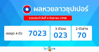 ผลหวยลาวซุปเปอร์ 4/09/66