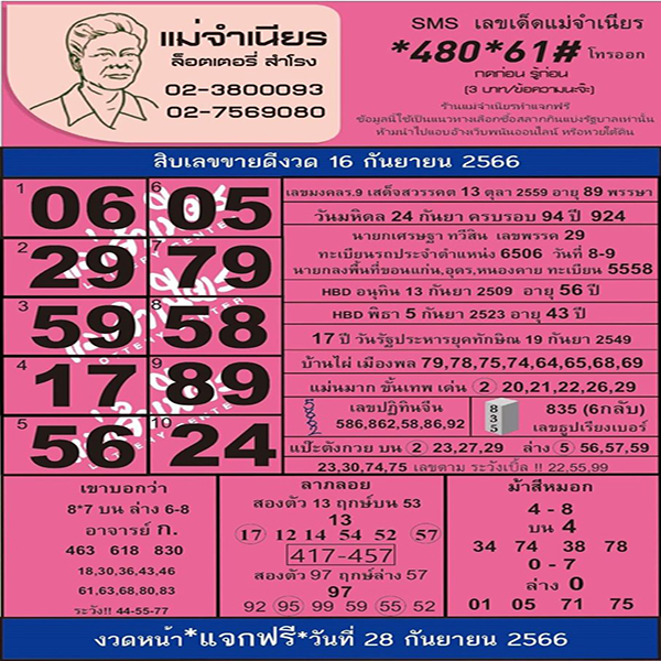 หวยแม่จำเนียร 16 9 66