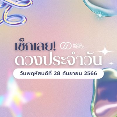 ดวงเด่นรายวัน