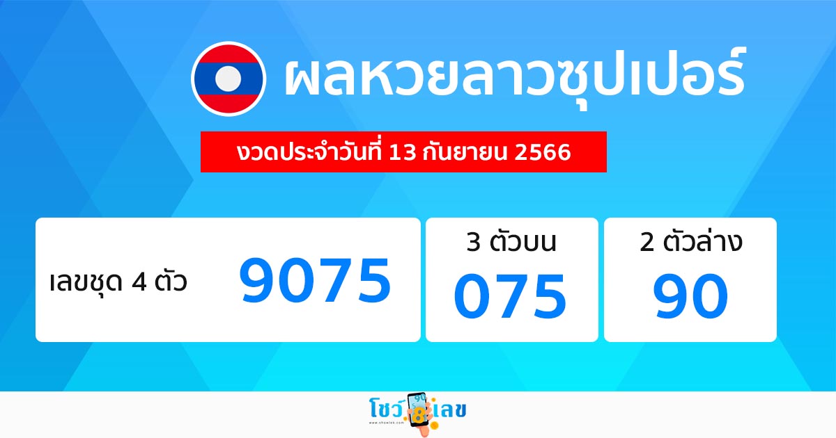 ผลหวยลาวซุปเปอร์ 13/9/2566-showlek