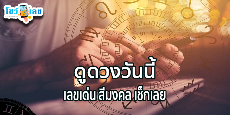 ดูดวงรายวัน