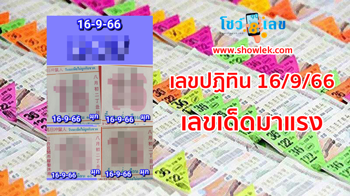 เลขปฏิทิน  16 9 66 เลขเด็ดมาแรง แนวทางสลากกินแบ่งรัฐบาลไทยแม่นๆ คอหวยรีบจดกันได้เลย!!