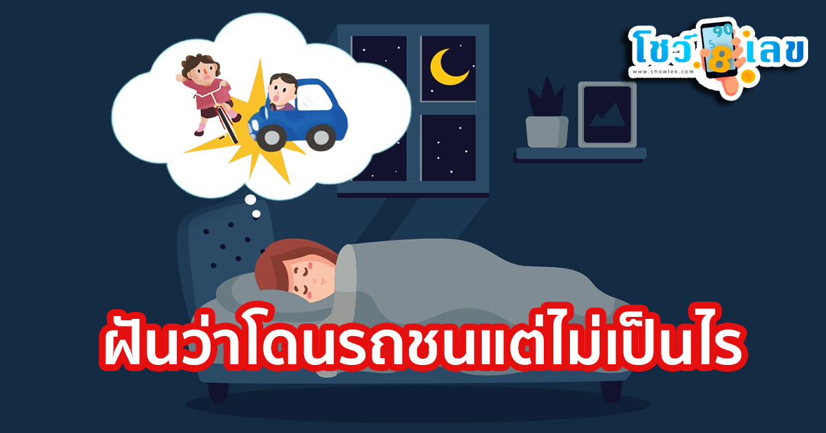 ฝันว่าโดนรถชนแต่ไม่เป็นไร ทำนายฝันโดนรถชนแต่ไม่เป็นอะไร แม่นๆ พร้อมเลขเด็ด เช็กเลย!