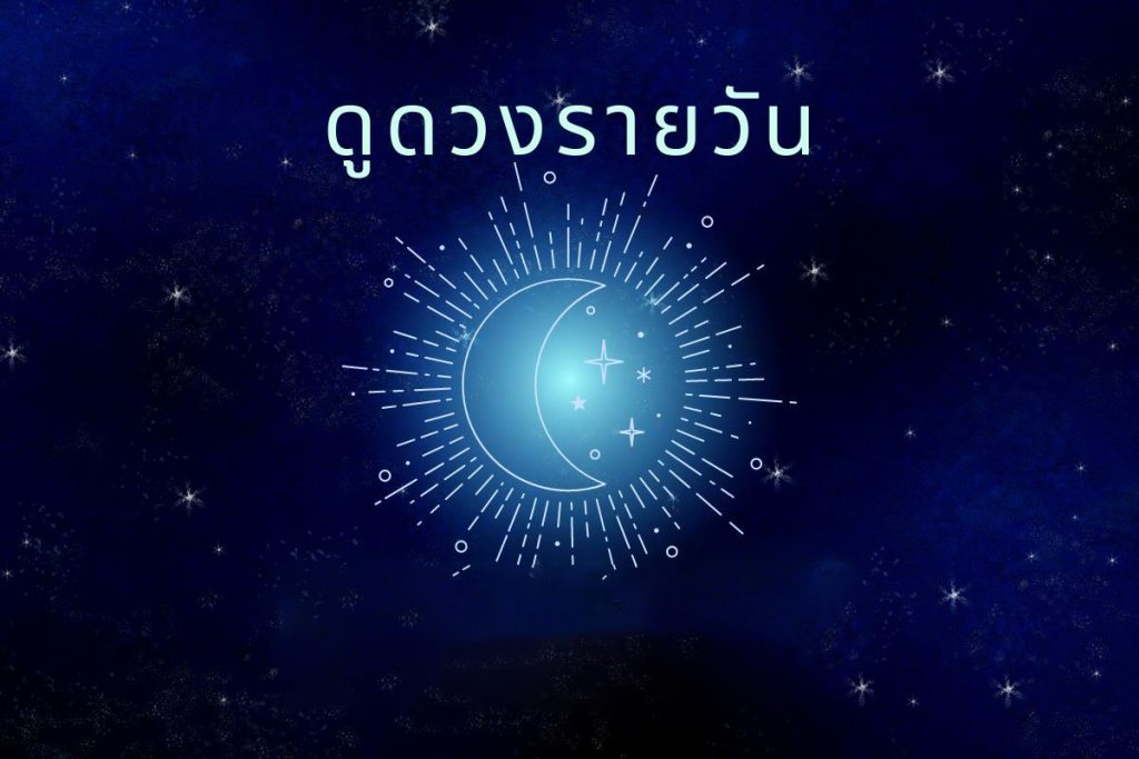 ดูดวงรายวัน 8/09/66 - showlek