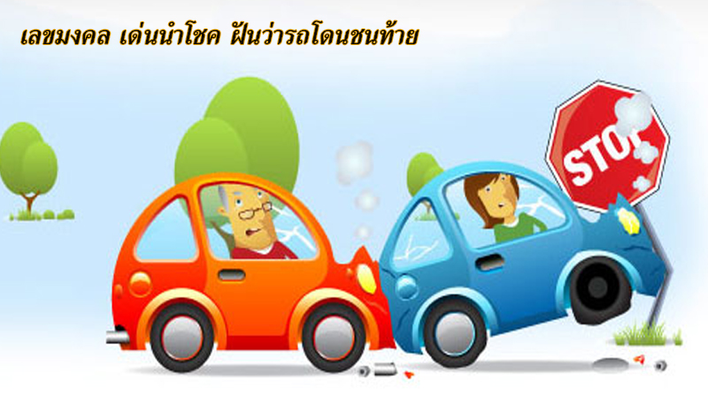 เลขมงคล เด่นนำโชค