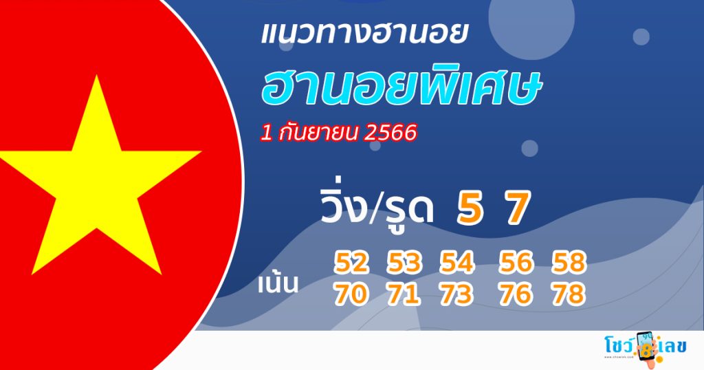 แนวทางหวยฮานอย พิเศษ1/09/66