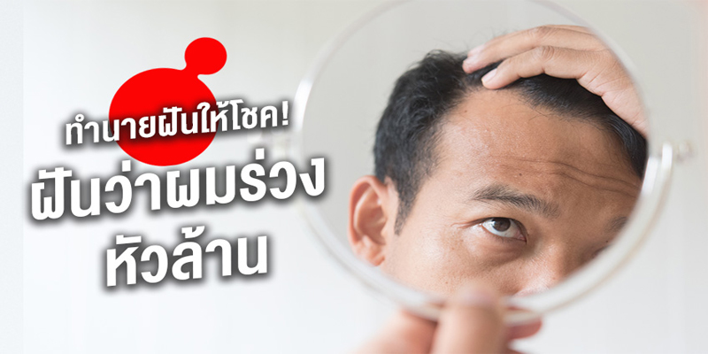 เลขเด็ดฝันว่าผมตัวเองร่วงเป็นกระจุก