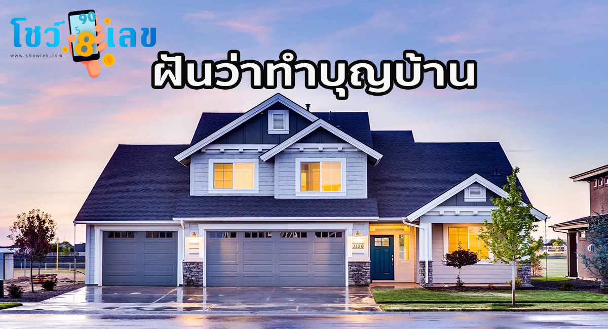 ฝันว่าทำบุญบ้าน หมายถึงอะไร พร้อมเลขมงคล โชคลาภ ดวงการเงิน ความรัก เช็คได้ที่นี่เลย!!