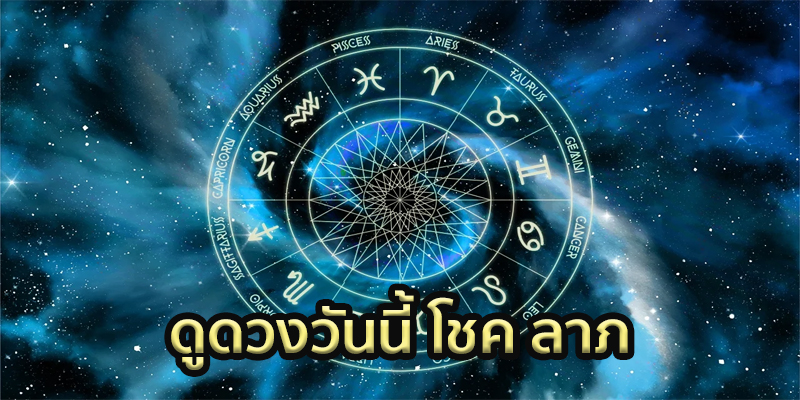  ดูดวงวันนี้ โชค ลาภ