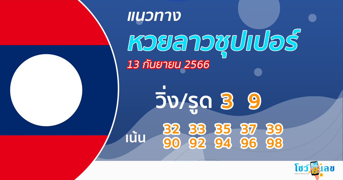 แนวทางหวยลาวซุปเปอร์ 13/9/2566-showlek