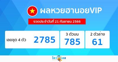 ผลหวยฮานอยVIP 21/9/2566