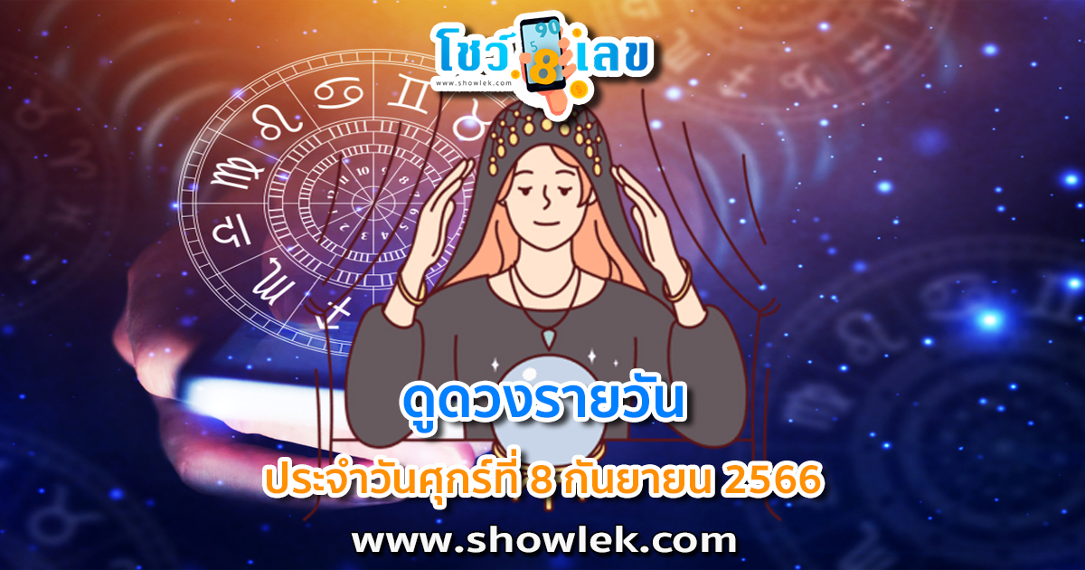 ดูดวงรายวัน 8/09/66 ดูดวงวันนี้ การเงิน การงาน ความรัก เช็กได้ที่นี่เลย!!