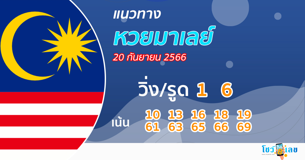 แนวทางหวยมาเลย์ 20/09/66-showlek