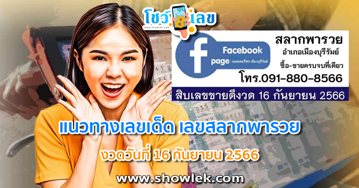 สลากพารวย 16/9/66 ส่องเลย เลขเด็ดมาแรง งวดนี้ เลขเด็ดสวยมาก