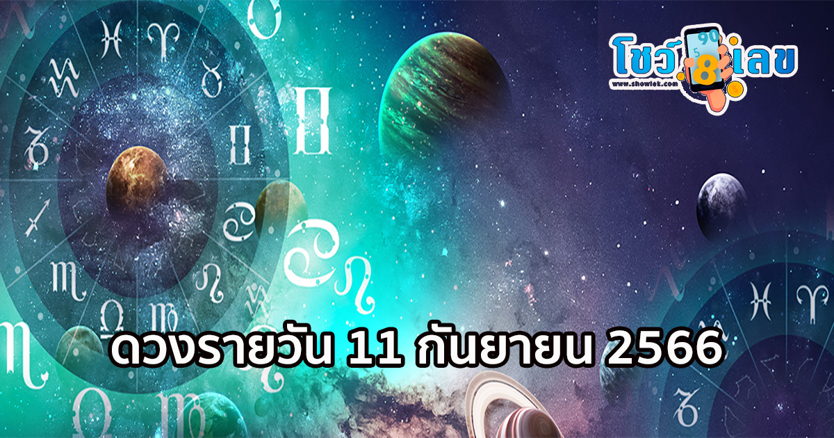 ดูดวงรายวัน 11/09/66 การเงิน การงาน เลขเด่น สีมงคล พร้อมเลขเด็ดให้ตามลุ้นกัน เช็กเลย