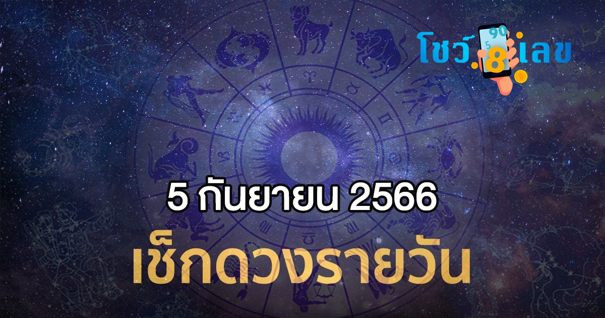 ดูดวงรายวัน 5/09/66 ดวงความรัก การงาน การเงิน เลขเด่น สีมงคล เช็กเลยดวงแม่นๆที่นี่!!