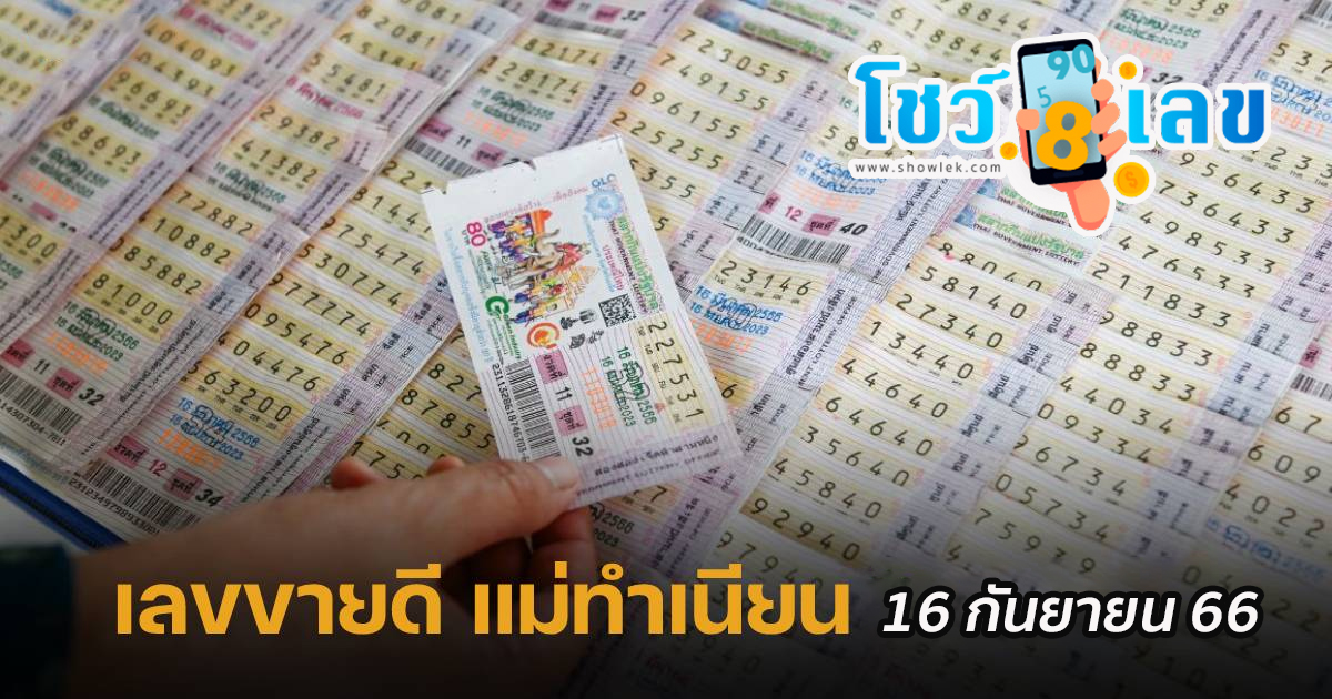 เลขแม่ทำเนียน 16 9 66 รวมสิบเลขเด็ด เลขดัง ยอดฮิต แม่ทําเนียนลอตเตอรี่