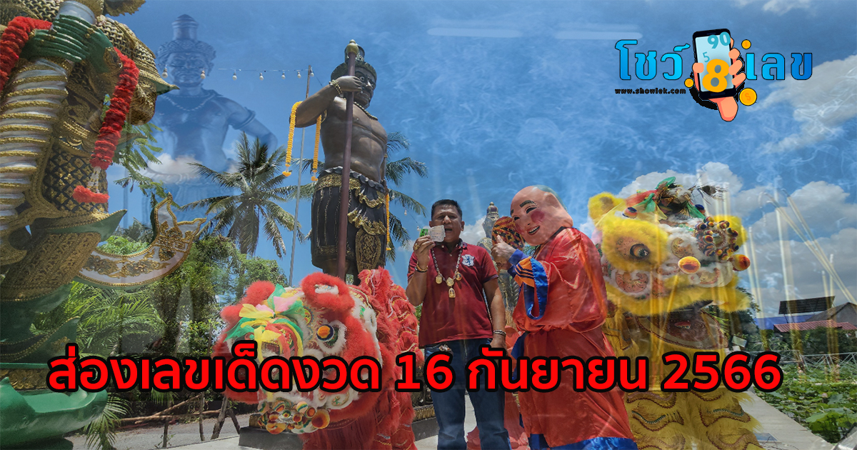 หนุ่มถูกรางวัลข้างเคียง แก้บน ” ท้าวเทพพนาสูร ” ใจดีเผยเลขเด็ด หวังรวยอีกงวด