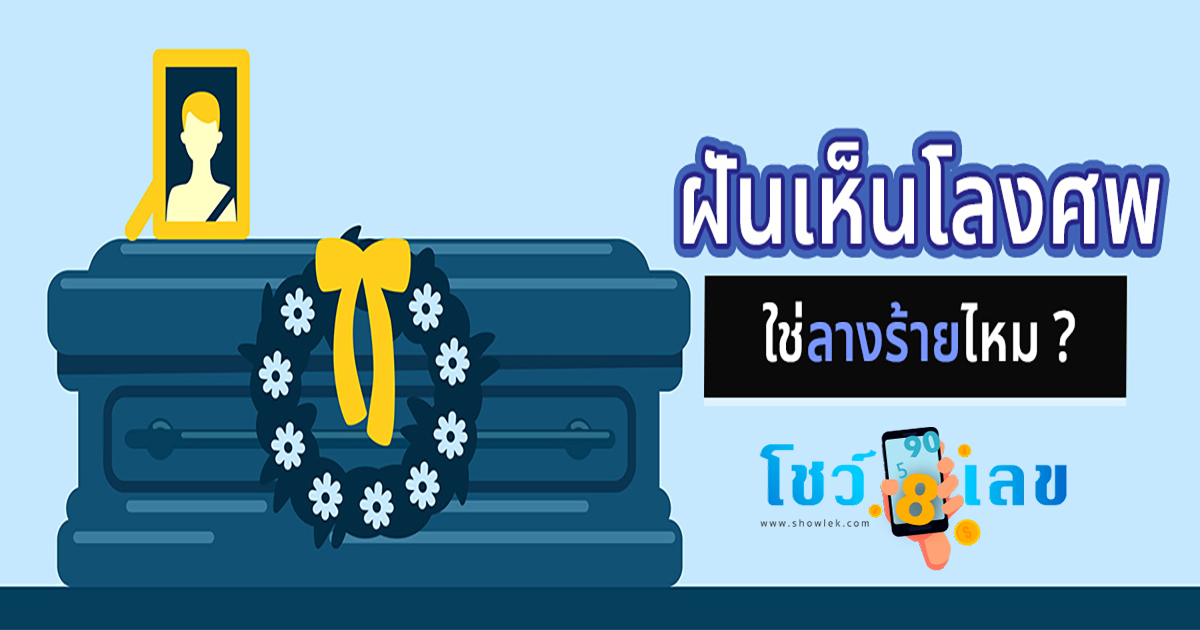 ฝันว่าจับโลงเก่า ทำนายฝัน โชคลาภ เลขเด็ด ห้ามพลาดกับแนวทางหวยที่แม่นที่สุด ที่นี่
