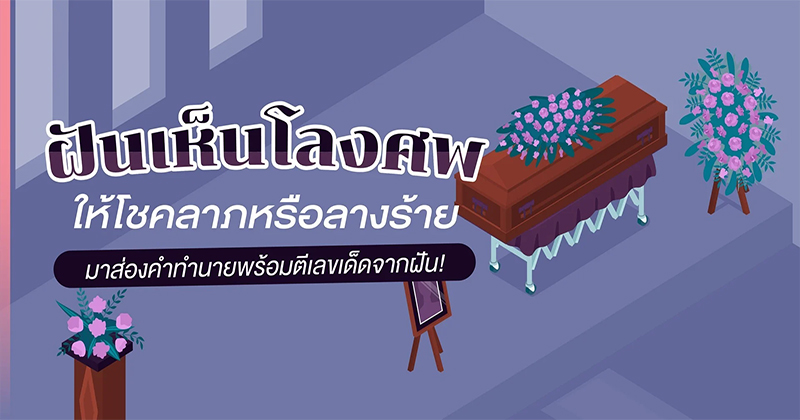 ฝันเห็นโลงศพ