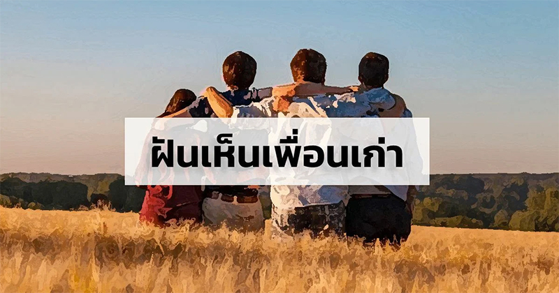 ฝันเห็นเพื่อนผู้หญิง เลขเด็ด