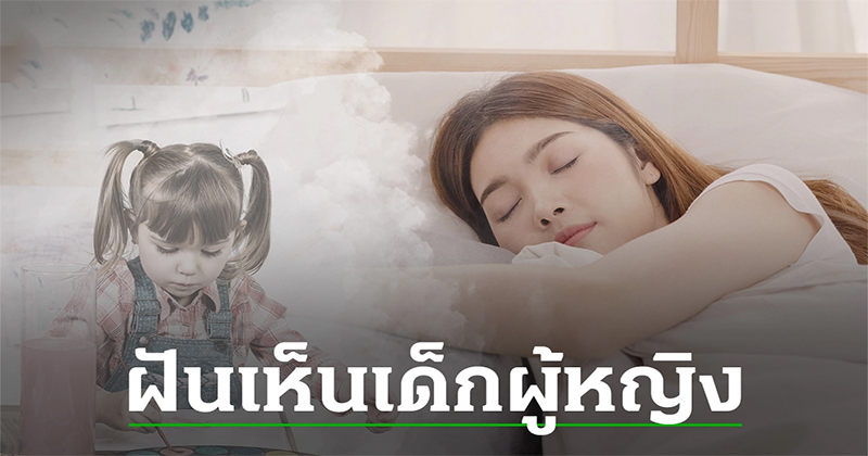 
ฝันเห็น เด๊ ก ผู้หญิง เลขเด็ด