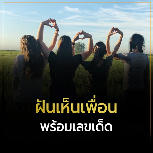 ฝันเห็นเพื่อนผู้ชายสมัยมัธยม