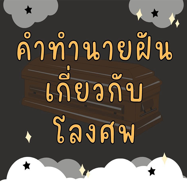 ฝันว่าจับโลงเก่า
