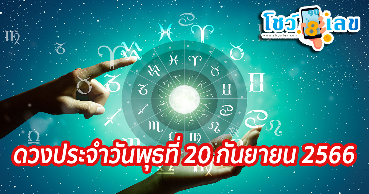 ดูดวงวันนี้ ดวงประจำวันพุธที่ 20 กันยายน 2566 เลขเด่น สีมงคล การงาน การเงิน ความรัก สุขภาพ เช็กเลย!