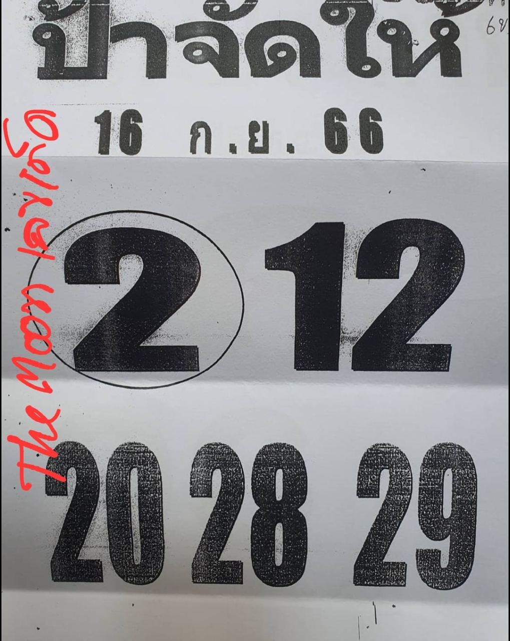 เลขป้าจัดให้ 16 9 66 