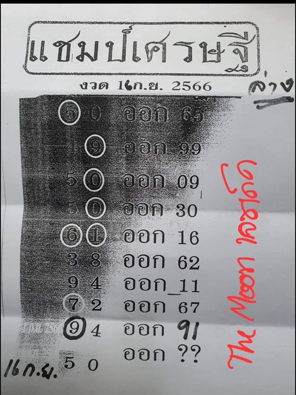 เลขแชมป์เศรษฐี 16 9 66