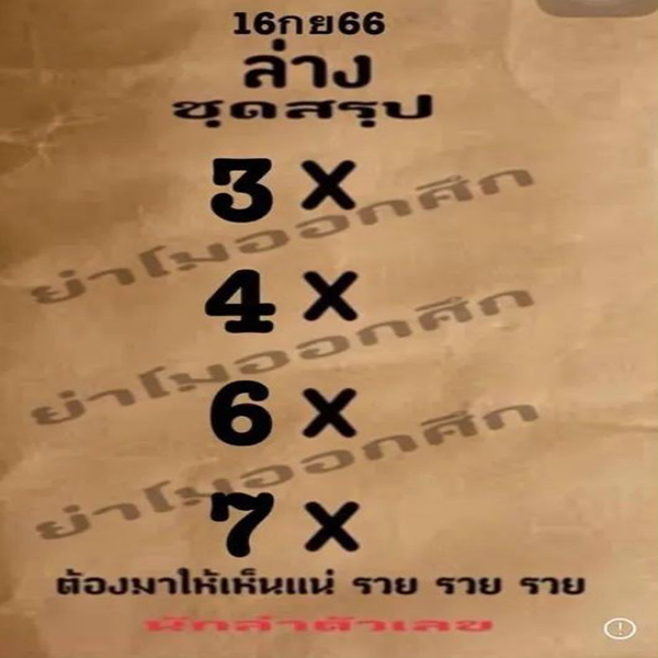 เลขย่าโมออกศึก 16 9 66