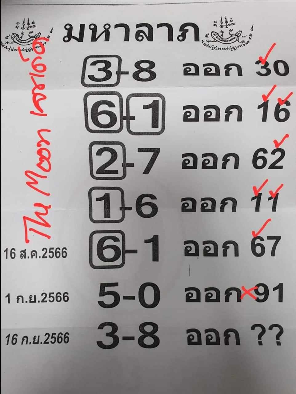 เลขมหาลาภ 16 9 66