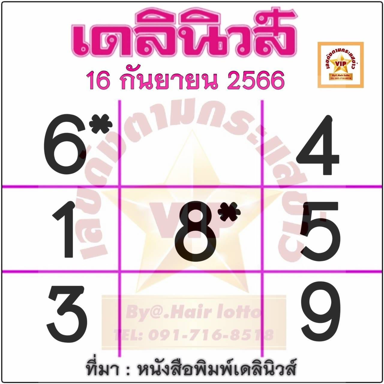  เลขเดลินิวส์ 16 9 66-showlek