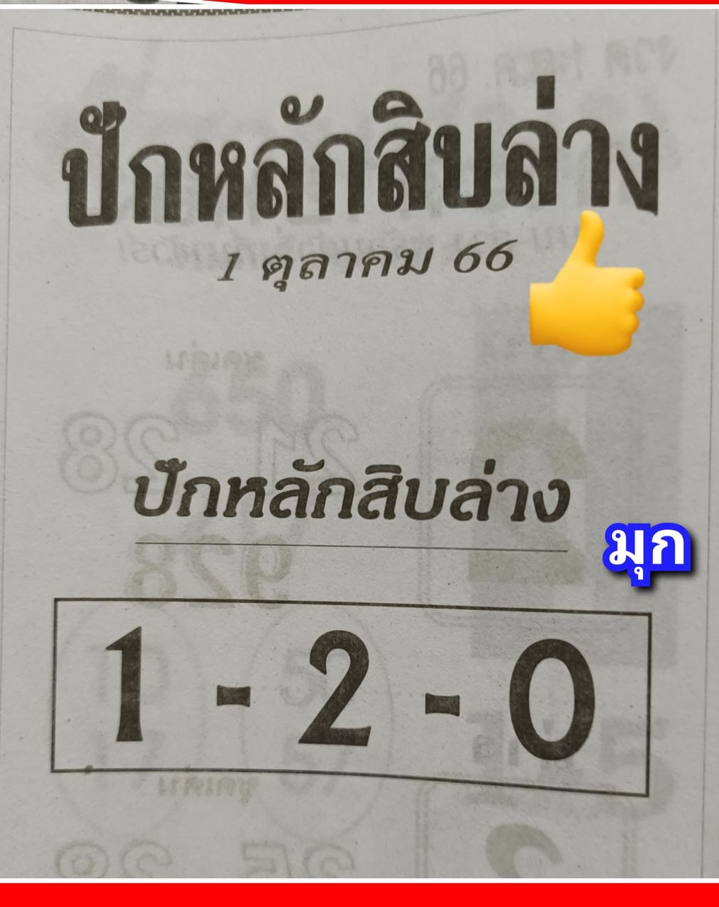 เลขปักหลักสิบล่าง1 10 66-showlek