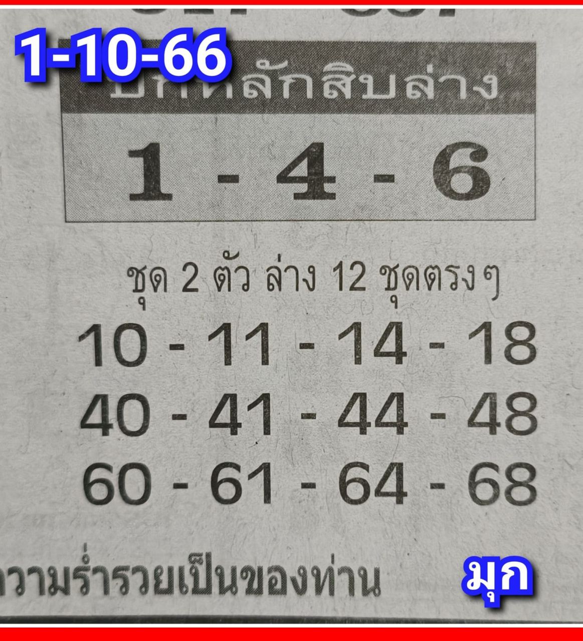 เลขปักหลักสิบล่าง1 10 66-showlek