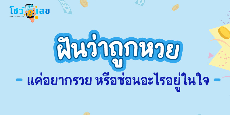  ฝันว่าถูกหวยเลขท้าย 2 ตัว